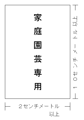 家庭園芸用である旨の表示の方法を定める件1