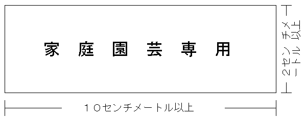 家庭園芸用である旨の表示の方法を定める件2